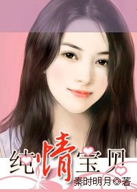 总裁的缠绵游戏:纯情宝贝