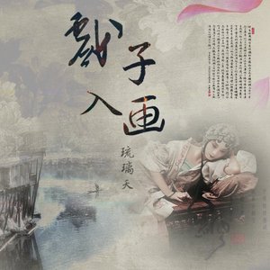 戏子入画