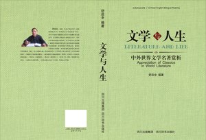 文学与人生--中外世界文学名著赏析(汉英对照)