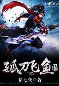 孤刀飞鱼传