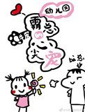 幼兒園霸總的心尖寵