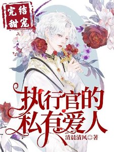 執行官的專屬摯愛