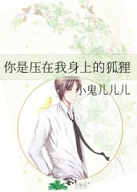 你是压在我身上的狐狸