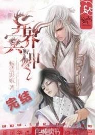 异界冥神