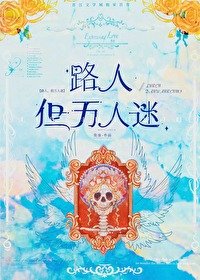 路人,但万人迷