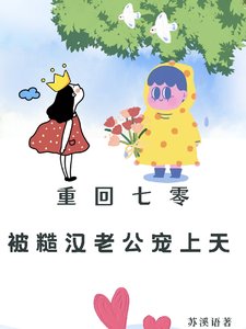 重回七零:被糙汉老公宠上天