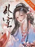 外室(作者:佛衣歸林)