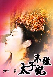 不做太子妃