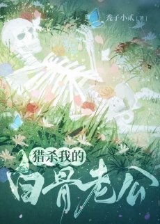 獵殺我的白骨老公